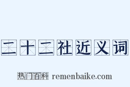 二十二社近义词是什么意思的图片
